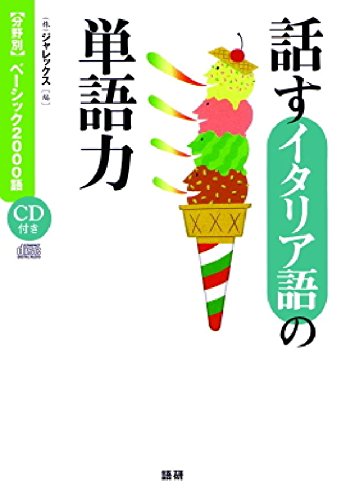 話すイタリア語の単語力: 分野別ベーシック2000語 | ジャレックス |本